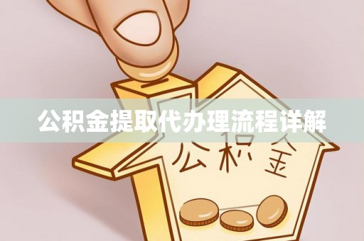 南京公积金提取代办理流程详解