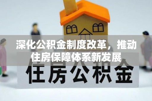 南京深化公积金制度改革，推动住房保障体系新发展