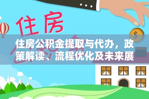 南京住房公积金提取与代办，政策解读、流程优化及未来展望