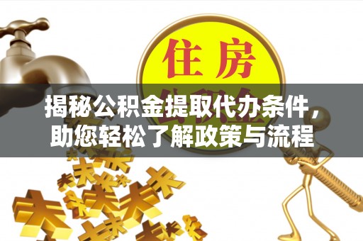 南京揭秘公积金提取代办条件，助您轻松了解政策与流程