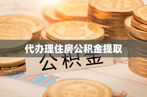 南京代办理住房公积金提取