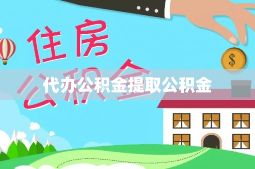 南京代办公积金提取公积金