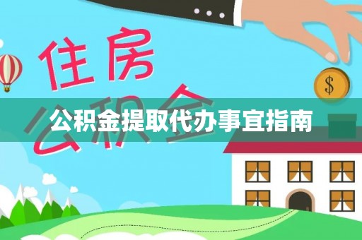 南京公积金提取代办事宜指南