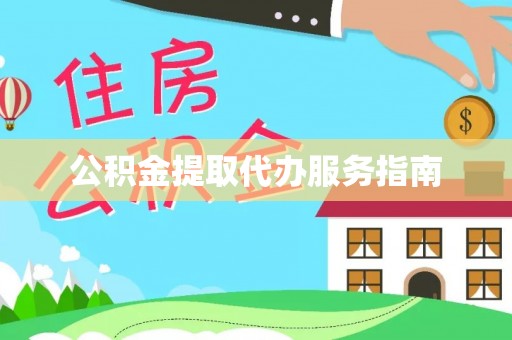 南京公积金提取代办服务指南