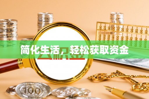南京简化生活，轻松获取资金