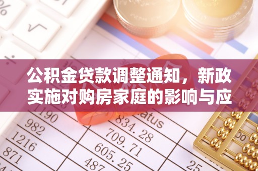 南京公积金贷款调整通知，新政实施对购房家庭的影响与应对策略