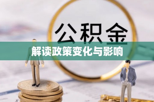 南京解读政策变化与影响