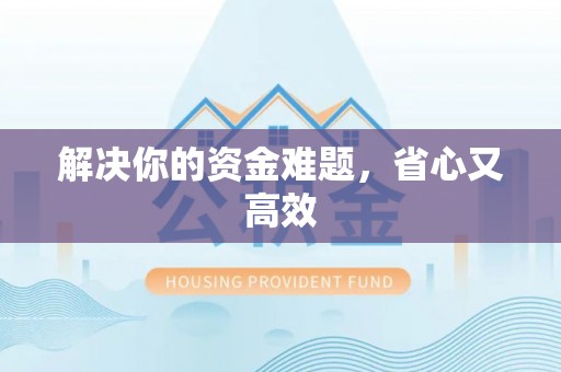 南京解决你的资金难题，省心又高效