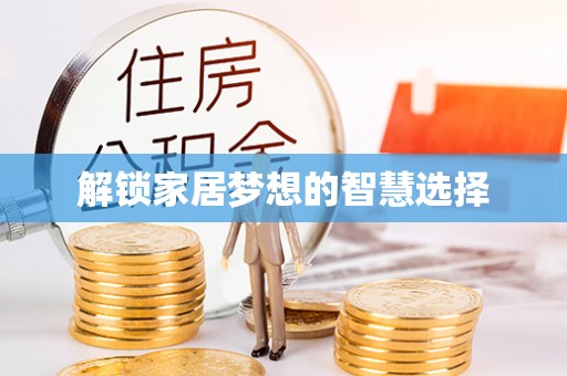 南京解锁家居梦想的智慧选择