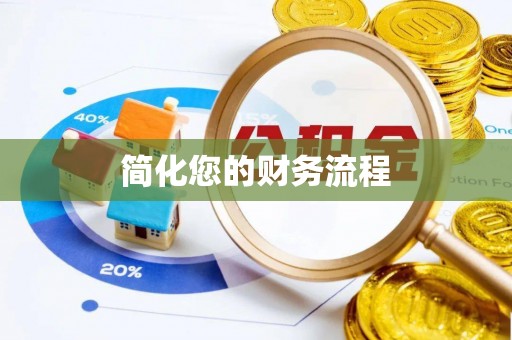 南京简化您的财务流程