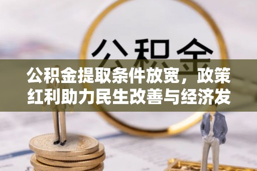 南京公积金提取条件放宽，政策红利助力民生改善与经济发展