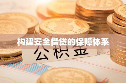 南京构建安全借贷的保障体系
