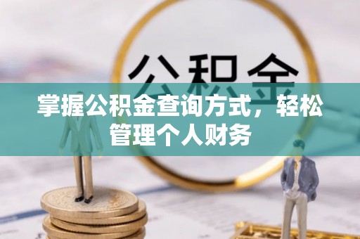 南京掌握公积金查询方式，轻松管理个人财务