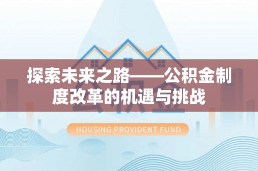 南京探索未来之路——公积金制度改革的机遇与挑战