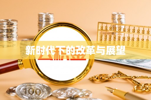 南京新时代下的改革与展望