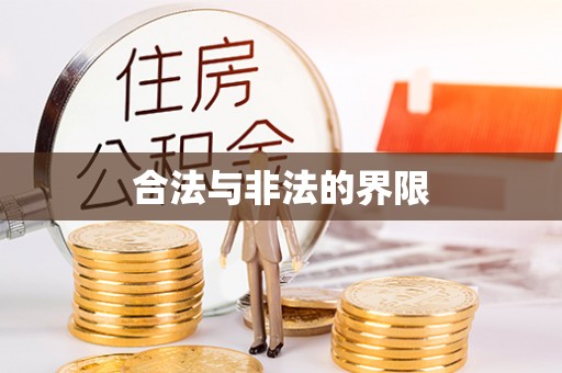 南京合法与非法的界限