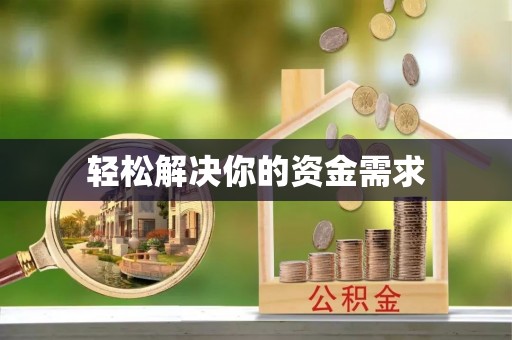 南京轻松解决你的资金需求