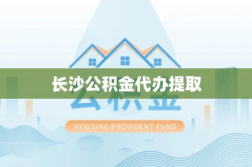 南京长沙公积金代办提取