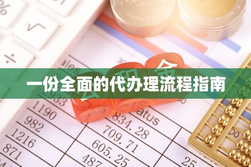 南京一份全面的代办理流程指南
