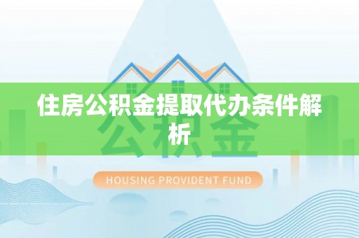 南京住房公积金提取代办条件解析