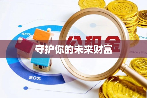 南京守护你的未来财富