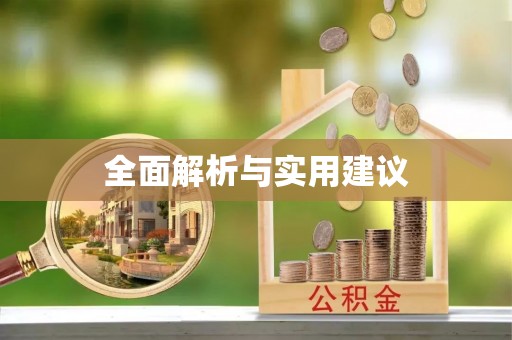 南京全面解析与实用建议