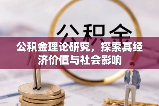 南京公积金理论研究，探索其经济价值与社会影响