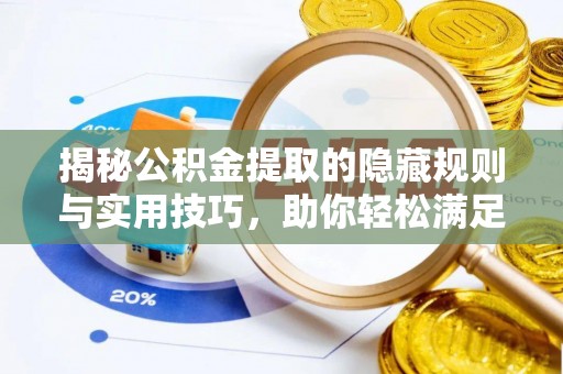 南京揭秘公积金提取的隐藏规则与实用技巧，助你轻松满足 公积金提取条件