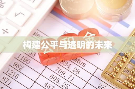南京构建公平与透明的未来