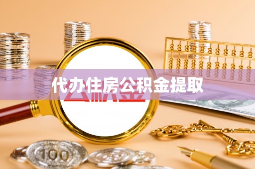 南京代办住房公积金提取