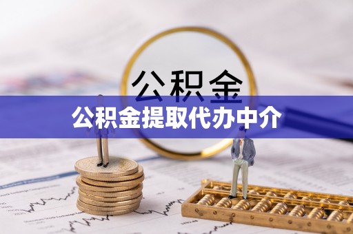 南京公积金提取代办中介