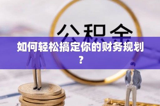 南京如何轻松搞定你的财务规划？