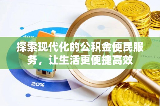 南京探索现代化的公积金便民服务，让生活更便捷高效