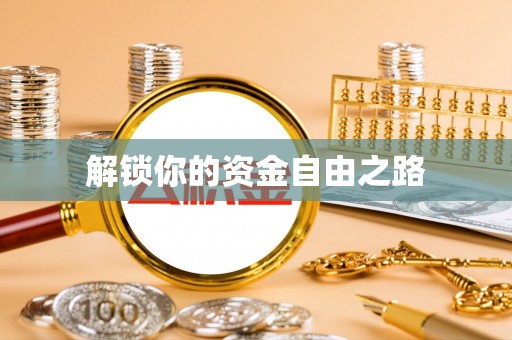 南京解锁你的资金自由之路
