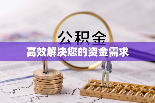 南京高效解决您的资金需求