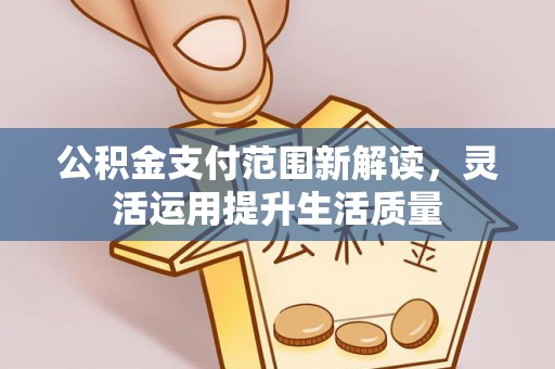 南京公积金支付范围新解读，灵活运用提升生活质量