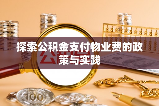 南京探索公积金支付物业费的政策与实践