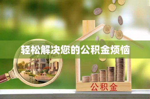 南京轻松解决您的公积金烦恼