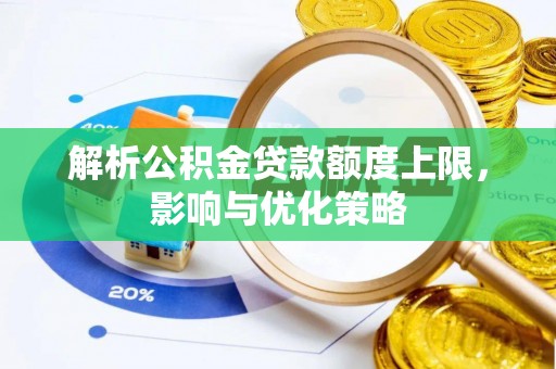 南京解析公积金贷款额度上限，影响与优化策略
