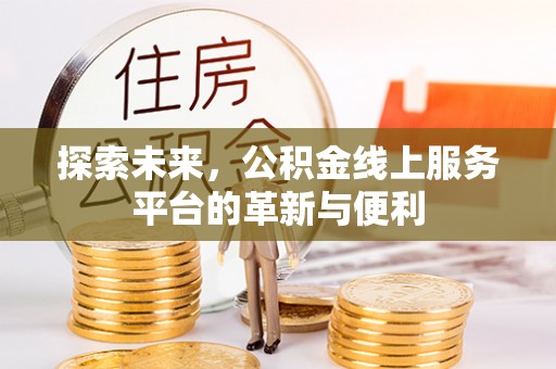 南京探索未来，公积金线上服务平台的革新与便利