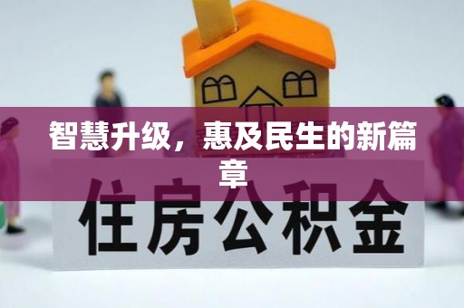 南京智慧升级，惠及民生的新篇章