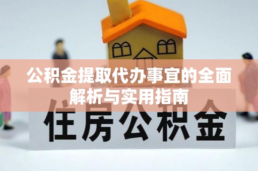 南京公积金提取代办事宜的全面解析与实用指南