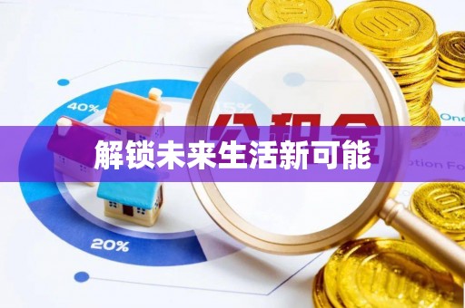 南京解锁未来生活新可能