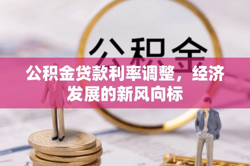 南京公积金贷款利率调整，经济发展的新风向标
