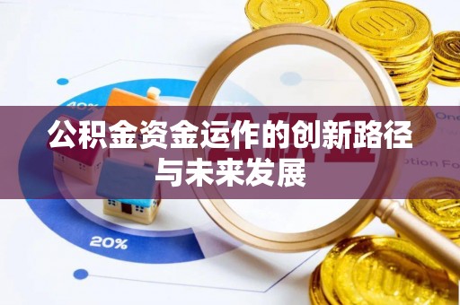 南京公积金资金运作的创新路径与未来发展