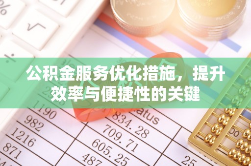 南京公积金服务优化措施，提升效率与便捷性的关键