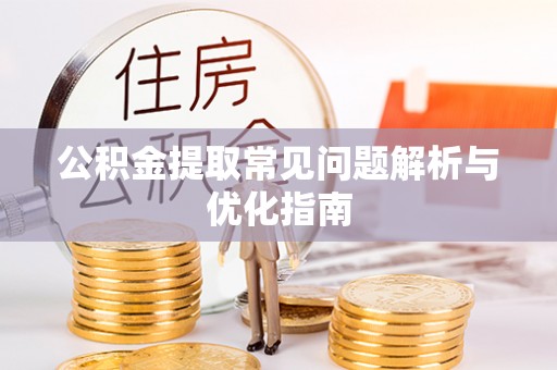 南京公积金提取常见问题解析与优化指南