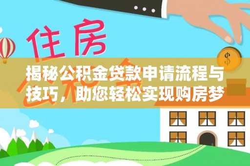 南京揭秘公积金贷款申请流程与技巧，助您轻松实现购房梦想