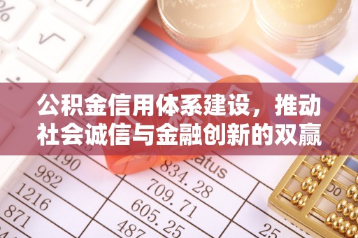 南京公积金信用体系建设，推动社会诚信与金融创新的双赢之道