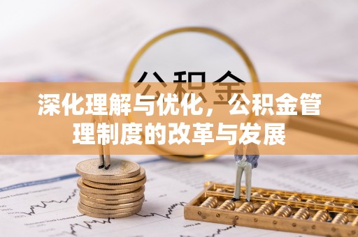 南京深化理解与优化，公积金管理制度的改革与发展